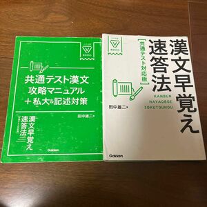 漢文早覚え速答法 （大学受験Ｖ　ＢＯＯＫＳ） （共通テスト対応版） 田中雄二／著