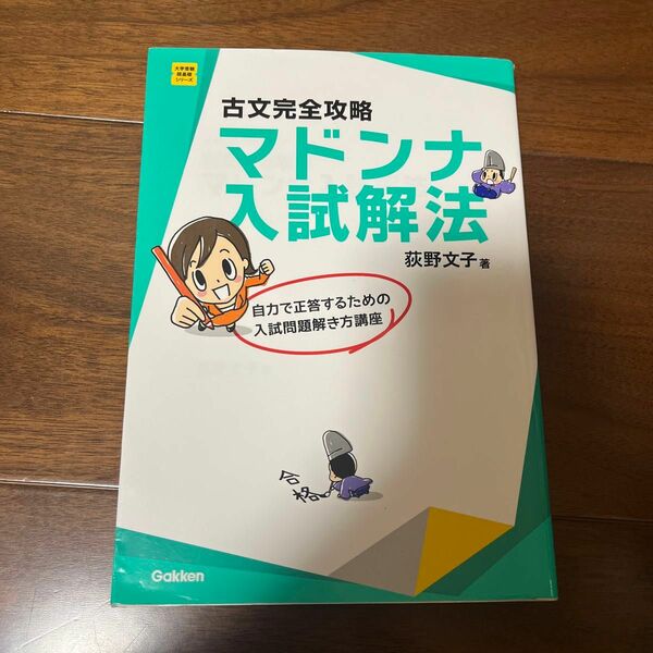 古文完全攻略マドンナ入試解法 （大学受験超基礎シリーズ） （改訂版） 荻野文子／著