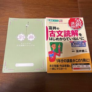 富井の古文読解をはじめからていねいに　大学受験古文 （東進ブックス　気鋭の講師シリーズ） 富井健二／著