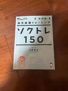 ソクトレ１５０　英文速読トレーニング　標準編 （英語の超人になる！アルク学参シリーズ） 中野達也／監修・執筆