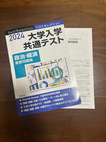 大学入学共通テスト政治・経済重要問題集　２０２４ （ベストセレクション） 政治・経済問題研究会／著