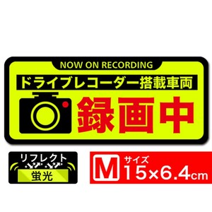 送料無料 後方録画中 イエロー蛍光M 黒フチ ステッカー シール 15x6.4cm Mサイズ ドラレコ搭載車両 あおり運転対策 EXPROUD B0776VLNTT