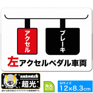 送料無料 高輝度再帰反射 左アクセルペダル車両 ステッカー 12×8.3cm 福祉車両 EXPROUD EX501944