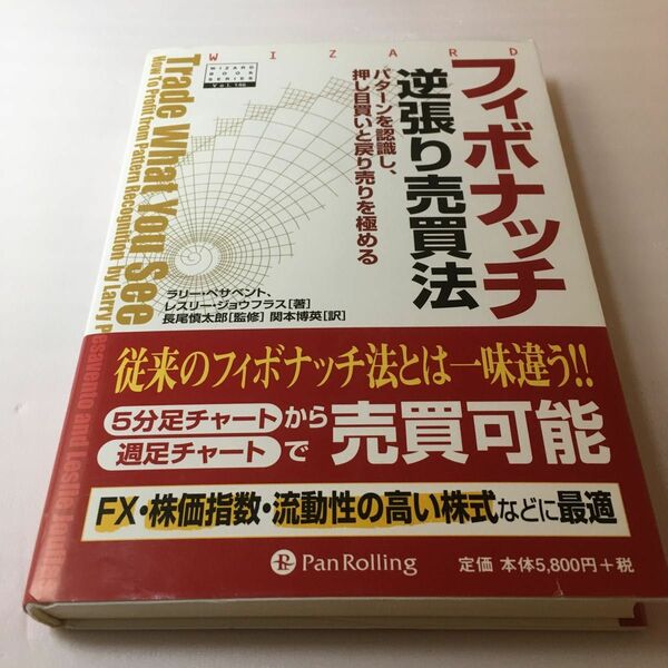 フィボナッチ逆張り売買法　パターンを認識し、押し目買いと戻り売りを極める （ウィザードブックシリーズ　１４６） 