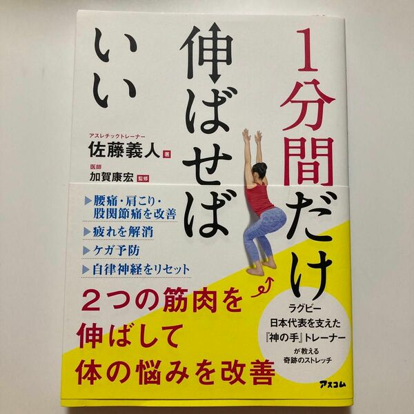 １分間だけ伸ばせばいい　２つの筋肉を伸ばして体の悩みを改善 佐藤義人／著　加賀康宏／監修