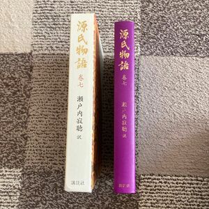 源氏物語　巻七　瀬戸内寂聴　訳　講談社　箱入りで装丁と挿画も美しく、語句解釈もあります。全く読んでないので綺麗な状態です。