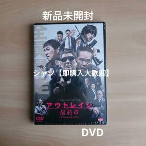 新品未開封★アウトレイジ 最終章 DVD ビートたけし 西田敏行 北野武