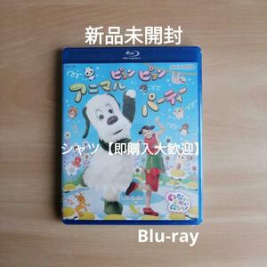 新品未開封★いないいないばあっ！ ピョンピョンアニマルパーティー Blu-ray ブルーレイ