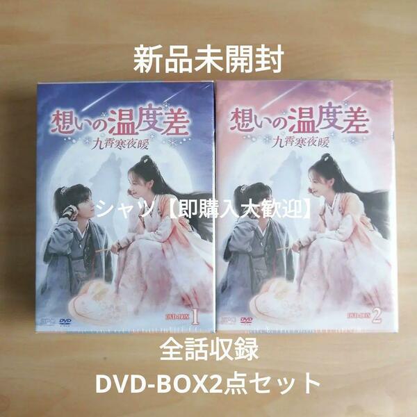 新品未開封★想いの温度差～九霄寒夜暖～ DVD-BOX1 / DVD-BOX2 全話収録 ２点セット 中国ドラマ