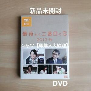 新品未開封★最後から二番目の恋 2012秋 DVD 小泉今日子 中井貴一