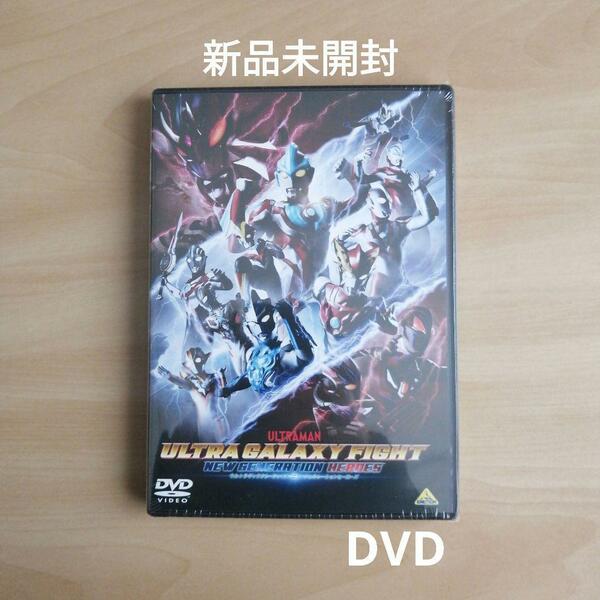 新品未開封★ウルトラギャラクシーファイト ニュージェネレーションヒーローズ DVD 【送料無料】