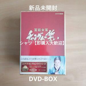 新品未開封★コンパクトセレクション 宮廷女官チャングムの誓い 全巻BOX [DVD] イ・ヨンエ 韓国ドラマ