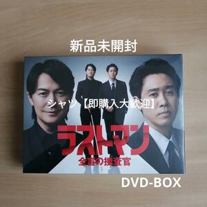 新品未開封★ラストマンー全盲の捜査官ー DVD-BOX 福山雅治 大泉洋