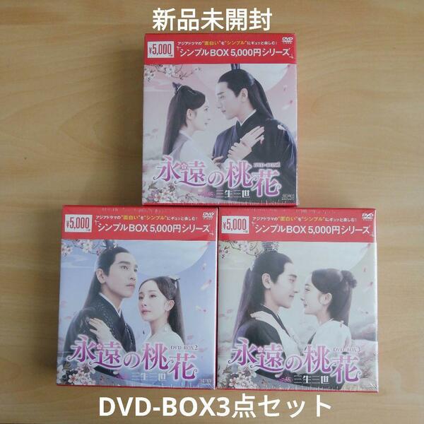 新品未開封★永遠の桃花~三生三世~ シンプル DVD-BOX1／DVD-BOX2／DVD-BOX3 全話収録 3点セット 中国ドラマ　【送料無料】