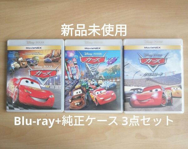 新品未使用★カーズ 1 / カーズ2 / カーズ クロスロード MovieNEX Blu-ray(ブルーレイ)＋純正ケース＋マジックコード　3部作　３作品セット