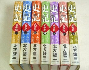 ★【史記 武帝紀 全7巻セット】北方謙三 角川春樹事務所 2008～2012年 帯付 別冊特別付録付 ハードカバー 単行本