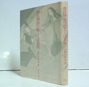 ★【源氏物語の歌ことば表現】小町谷照彦 東京大学出版会 1984年 送料200円★