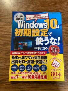 Ｗｉｎｄｏｗｓ　１０は初期設定で使うな！　パソコンを軽く！速く！使いやすく！　日経ＰＣ２１