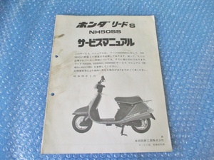 中古 ホンダ 正規 リードＳ NH50SS サービスマニュアル 昭和58年 2月 当時物