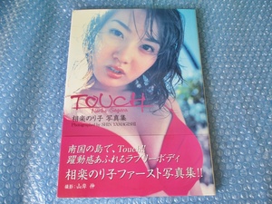 写真集 相楽 のり子 TOUCH 撮影 SHIN YAMAGISHI 当時物 稀少 女性タレント コレクション