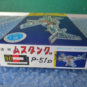 プラモデル ハセガワ Hasegawa 1/70 透明 ムスタング P-51D MUSTANG 当時物 稀少 未組み立て 昔のプラモの画像3