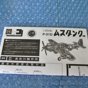 プラモデル ハセガワ Hasegawa 1/70 透明 ムスタング P-51D MUSTANG 当時物 稀少 未組み立て 昔のプラモの画像6