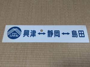 国鉄・JR東海サボ　するがシャトル　興津⇔静岡⇔島田