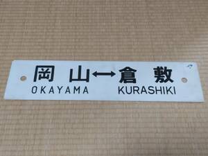 国鉄・JR西日本サボ　岡山⇔倉敷／岡山→三石→三原→岡山