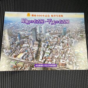 昭和の名古屋・平成の名古屋　開府400年記念　航空写真集　2010年度　中日新聞