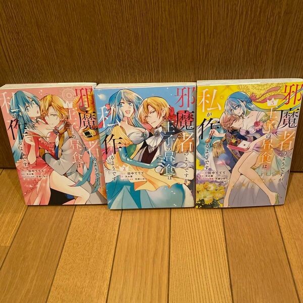 邪魔者のようですが、王子の昼食は私が作るようです 1-3巻セット