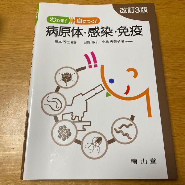 わかる！身につく！病原体・感染・免疫 （わかる！身につく！） （改訂３版） 藤本秀士／編著　目野郁子／著　小島夫美子／著