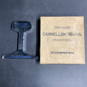 エ05 レ/未使用 レア ビンテージ レール 鉄道CAMMELL30K 1種レール 1889年英国製 明治32年敷設