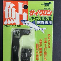 B08 ラ/新品 未使用 サイクロン 鮎 三本イカリ針結び器 鮎針専用 アユ釣り 釣具 渓流 鈎 仕掛け_画像3