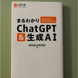 まるわかりChatGPT & 生成AI