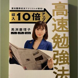 京大院卒経済アナリストが開発! 収入10倍アップ高速勉強法
