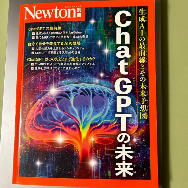 ChatGPTの未来 生成AIの最前線とその未来予想図