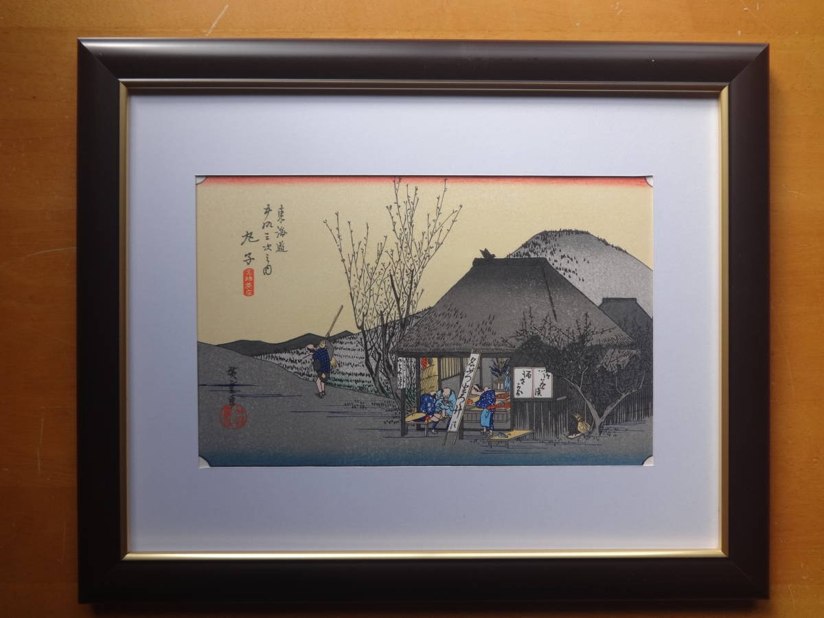 安藤広重 浮世絵 手摺木版画 東海道五十三次 ｢丸子(名物茶店)｣額装, 絵画, 浮世絵, 版画, 名所絵