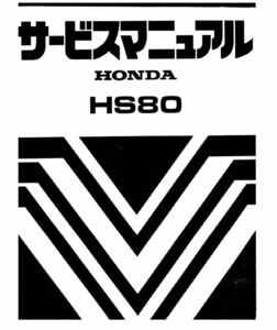 【値下げ】【送料無料】ホンダ除雪機　HS80 サービスマニュアル K0 K1 HS80J HS80JS PDF ②