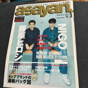 asayan 2001/3号 藤原ヒロシ　NIGO