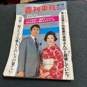 週刊平凡 昭和45/4/9号