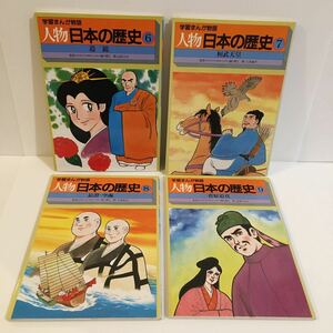 人物 日本の歴史 4冊（道鏡/桓武天皇/最澄 空海/菅原道真）中古/学習まんが/山田ゴロ/人見倫平/マンガ/漫画/レトロ/雑誌