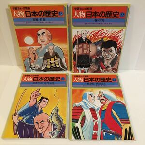  person Japanese history 4 pcs. ( parent . day lotus / one . snow boat / north article .. Mouri origin ./ on Japanese cedar . confidence Takeda Shingen ) used / study .../ manga / manga / history of Japan / retro / magazine 