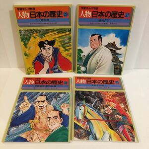 人物 日本の歴史 4冊（天草四郎/徳川吉宗/伊能忠敬 間宮林蔵/大塩平八郎）中古/学習まんが/マンガ/漫画/日本史/レトロ/雑誌