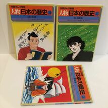 人物 日本の歴史 3冊（吉田松陰/坂本龍馬/勝海舟）中古/学習まんが/マンガ/漫画/日本史/レトロ/雑誌_画像1