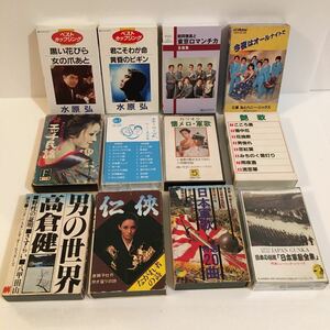 中古カセットテープ 12本まとめて（水原弘/鶴岡雅義/三浦弘/春歌 替え歌/軍歌/懐メロ/艶歌/エッチ民謡）レトロ/昭和レトロ