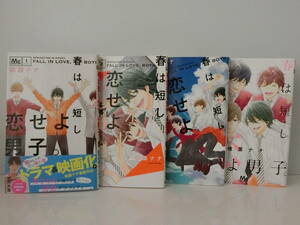 ★全巻初版★　春は短し恋せよ男子。　全４巻　椎葉ナナ　送料185円