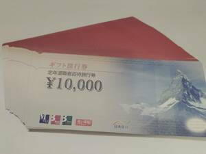 ◆日本旅行 　旅行券◆定年退職者招待旅行券　10000円券◆1～9枚