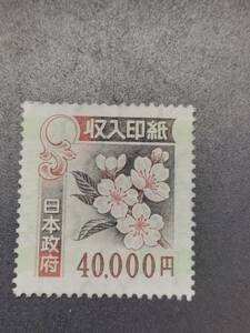 未使用　収入印紙　40000円　4万円　糊落ち　糊無し