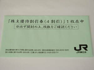 JR東日本 東日本旅客鉄道　株主優待券 1枚+クーポン冊子　送料無料