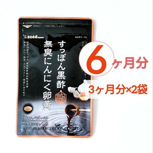 約6ヶ月分 すっぽん 黒酢 無臭にんにく 卵黄 オメガ3 大豆ペプチド 美容 健康 亜麻仁油 アミノ酸 シードコムス